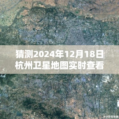 探索杭州新视界,预测未来杭州卫星地图实时查看系统
