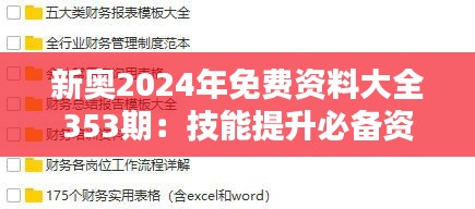 新奥2024年免费资料大全353期:技能提升必备资源