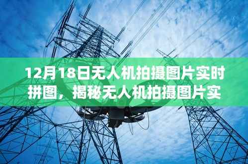 无人机拍摄图片实时拼图技术揭秘,从空中视角探索世界的魅力