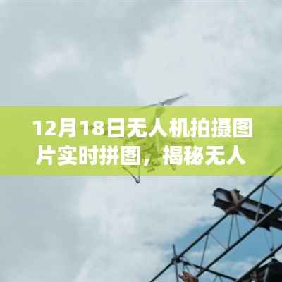 无人机拍摄图片实时拼图技术揭秘,从空中视角探索世界的魅力