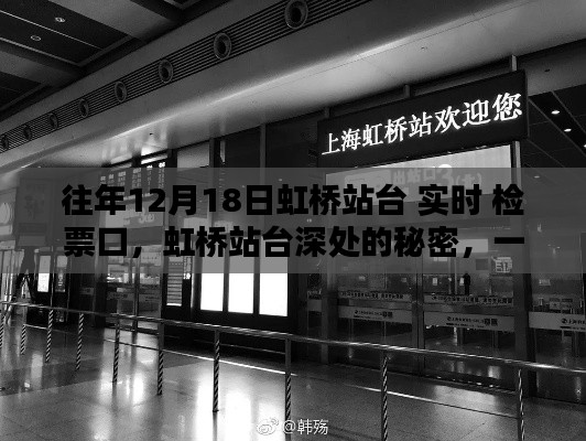 虹桥站台深处的神秘小店,特色小店的隐藏魅力与实时检票口揭秘