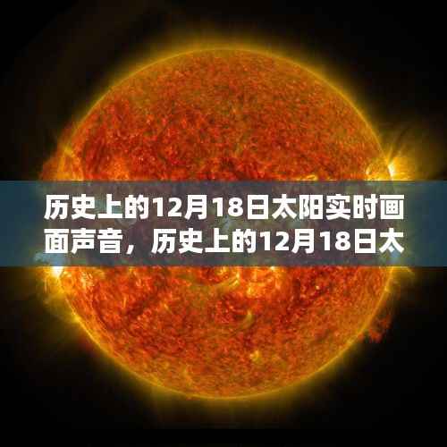 科技与历史的交融,12月18日太阳实时画面声音体验