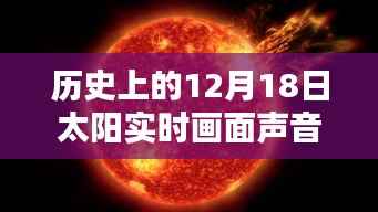 科技与历史的交融,12月18日太阳实时画面声音体验