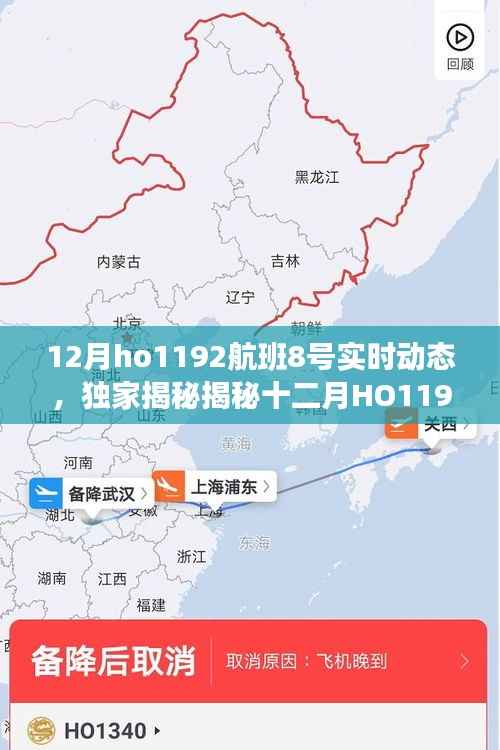 揭秘十二月HO1192航班8号全程精彩瞬间,独家实时动态记录曝光!