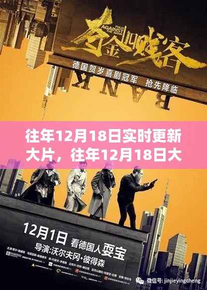 往年12月18日大片盛宴,实时更新盘点与深度解析