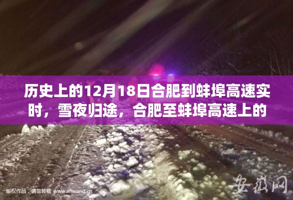 雪夜归途,合肥至蚌埠高速的温情故事(历史实时记录)