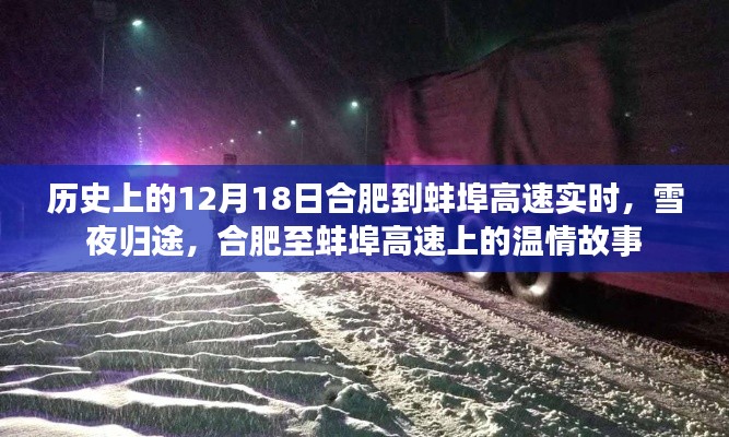雪夜归途,合肥至蚌埠高速的温情故事(历史实时记录)
