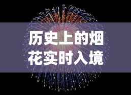 烟花实时入境指南,历史要求与入境手续详解