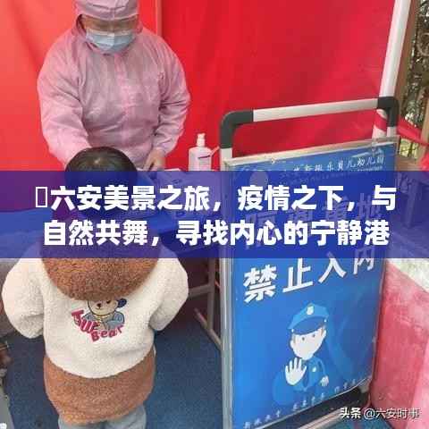 疫情之下的六安美景之旅,与自然共舞,寻找心灵港湾