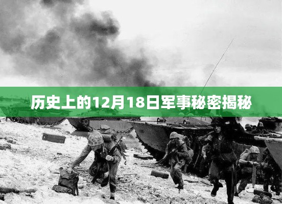 揭秘历史上的军事秘密,犯罪背后的秘密行动在12月18日揭晓的真相