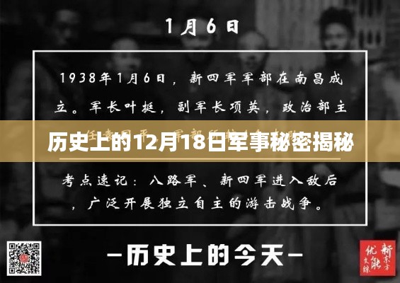 揭秘历史上的军事秘密,犯罪背后的秘密行动在12月18日揭晓的真相