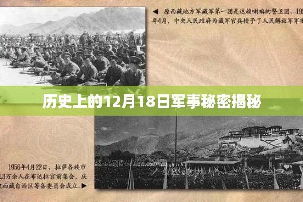 揭秘历史上的军事秘密,犯罪背后的秘密行动在12月18日揭晓的真相