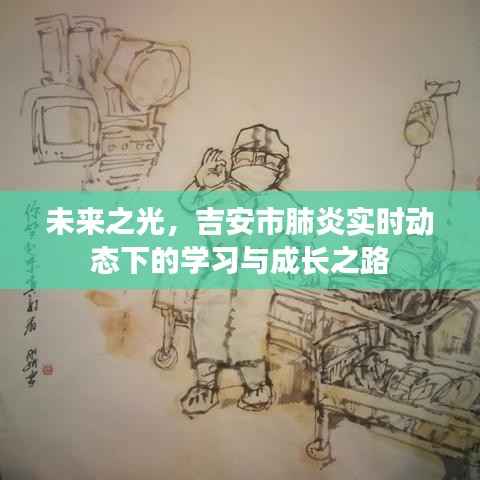 未来之光,吉安市肺炎实时动态下的学习成长之路