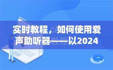实时教程,如何使用爱声助听器(以2024年12月22日为参考)
