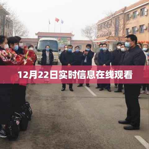 12月22日实时信息在线直播观看
