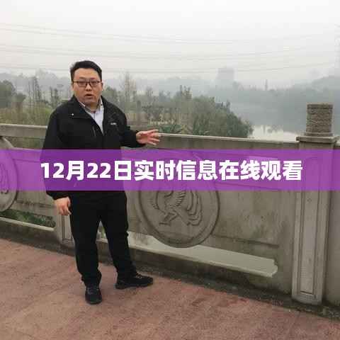 12月22日实时信息在线直播观看