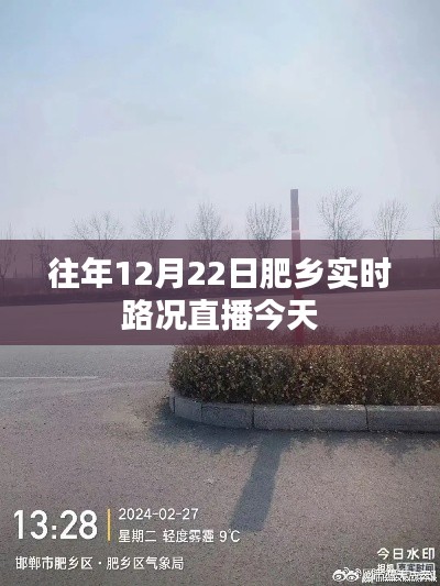 肥乡实时路况直播,今日最新更新