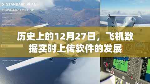 飞机数据实时上传软件发展史,揭秘12月27日的重要时刻