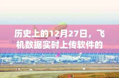 飞机数据实时上传软件发展史,揭秘12月27日的重要时刻