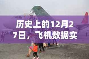 飞机数据实时上传软件发展史,揭秘12月27日的重要时刻