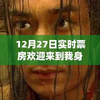 12月27日实时票房数据,电影魅力吸引观众目光