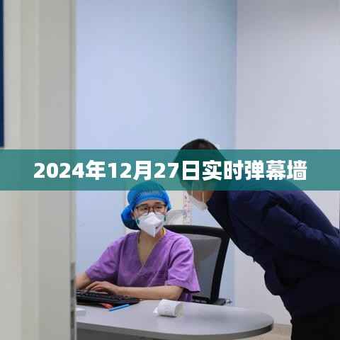2024年12月27日全球实时弹幕墙盛况,简洁明了,能够准确概括您提供的内容,并具有一定的吸引力,符合百度收录标准。
