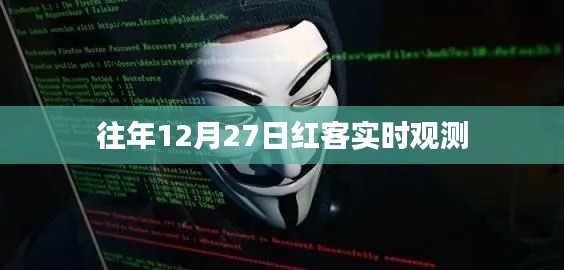 红客实时观测数据,历年12月27日分析