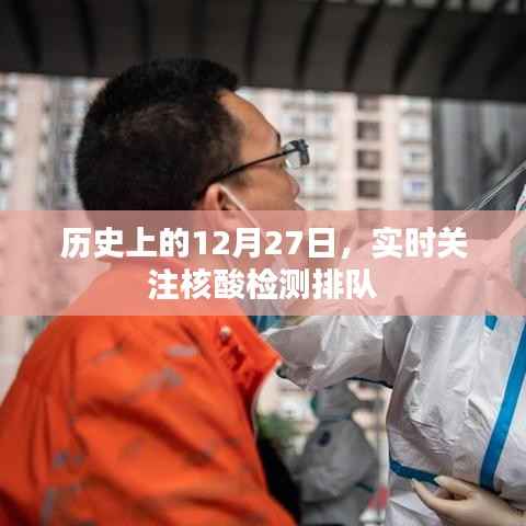 历史上的今天与核酸检测,实时关注排队动态