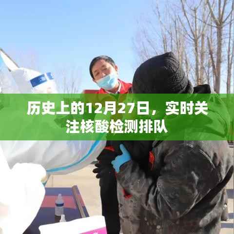 历史上的今天与核酸检测,实时关注排队动态