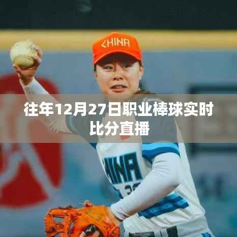 职业棒球赛场速递,实时比分直播尽在掌握