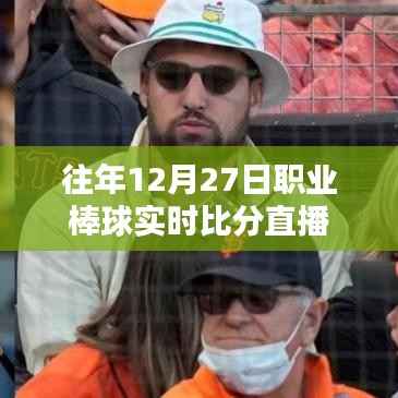 职业棒球赛场速递,实时比分直播尽在掌握