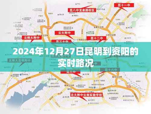 昆明至资阳实时路况(最新更新)