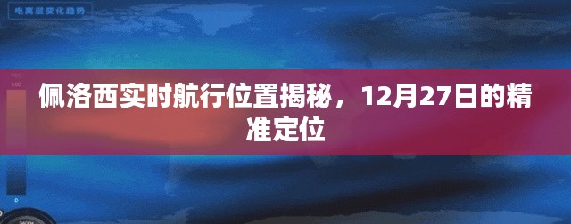 佩洛西实时航行轨迹揭秘,精准定位追踪