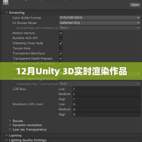 Unity 3D十二月实时渲染佳作