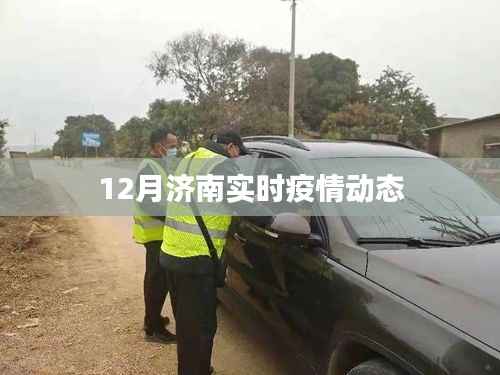 济南最新疫情动态实时更新