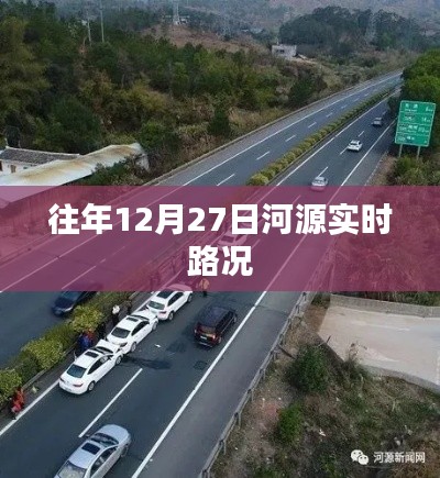 河源实时路况更新通知,往年12月27日路况信息