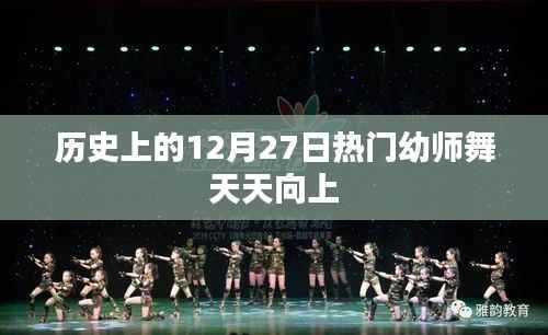 热门幼师舞天天向上,历史12月27日回顾