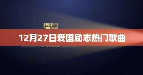 12月27日爱国励志歌曲盘点