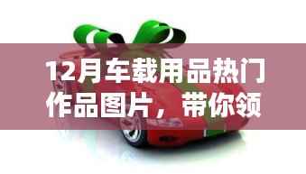 12月车载用品流行趋势,热门作品图片展示
