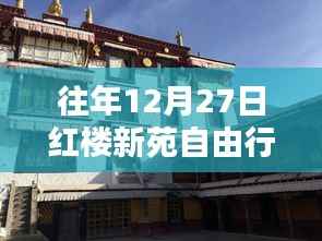 红楼新苑自由行,热门攻略揭秘