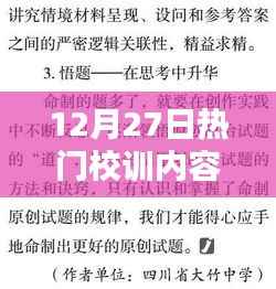 12月27日热门校训深度解读,内容与意图探究