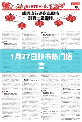 股市热门语言解析,最新趋势与策略探讨(日期,1月27日)