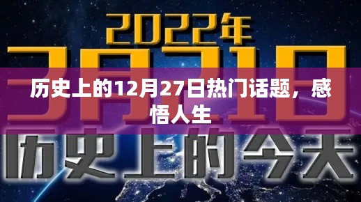 历史上的大事件,12月27日那些引人深思的话题与人生感悟