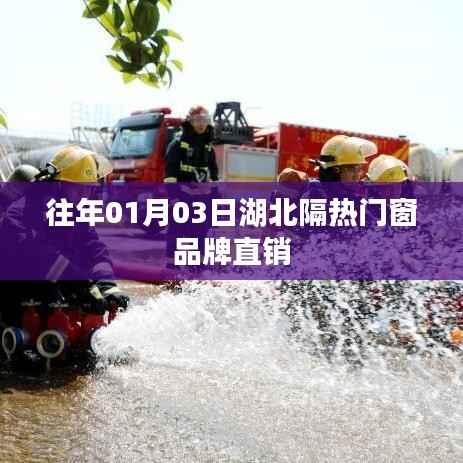 湖北隔热门窗品牌直销盛大开启,历年直销活动回顾