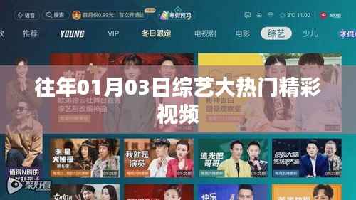 往年元旦后综艺大热门精彩视频回顾