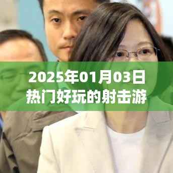『2025年射击游戏大赏,不容错过的射击游戏推荐』