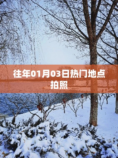 精选景点照片回顾,历年一月初的热门拍摄胜地