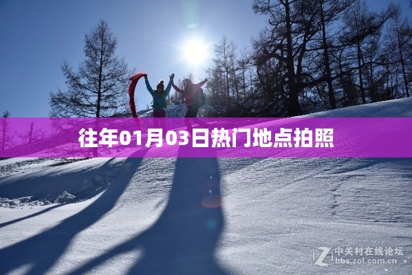 精选景点照片回顾,历年一月初的热门拍摄胜地