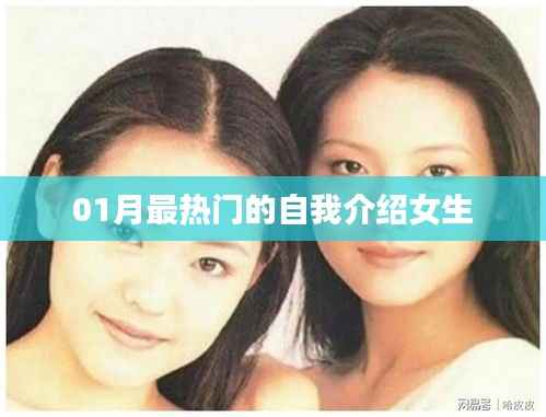 女生一月热门自我介绍风采展示