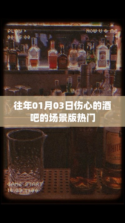伤心酒吧场景版,一月三日回忆的旋律